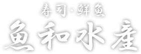 寿司・鮮魚 魚和水産